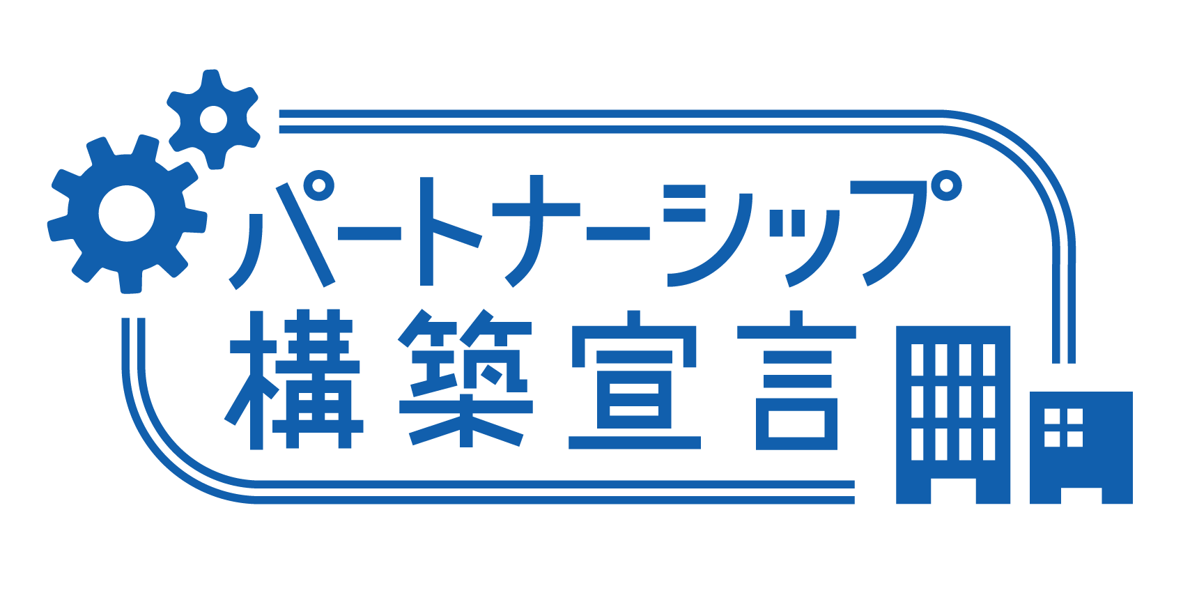 パートナーシップ構築宣言マーク
